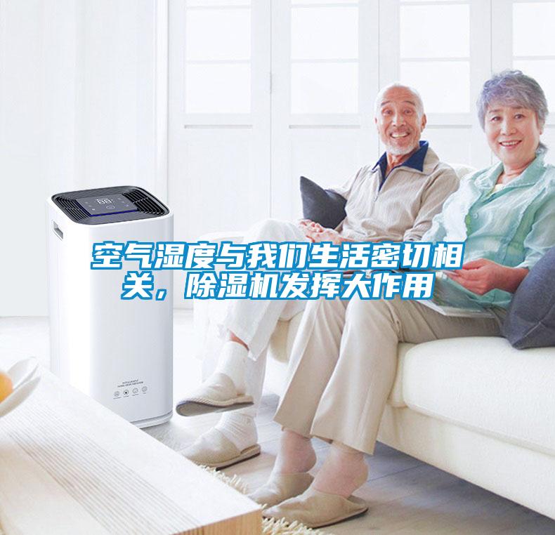空氣濕度與我們生活密切相關(guān)，除濕機發(fā)揮大作用