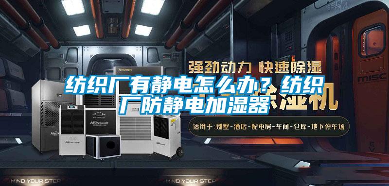 紡織廠(chǎng)有靜電怎么辦？紡織廠(chǎng)防靜電加濕器