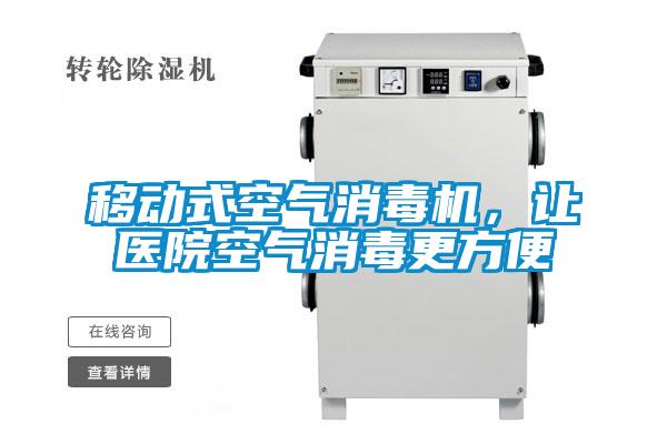 移動(dòng)式空氣消毒機，讓醫院空氣消毒更方便