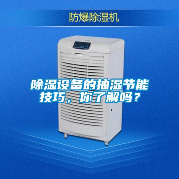 除濕設備的抽濕節能技巧，你了解嗎？