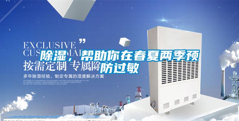 除濕，幫助你在春夏兩季預防過(guò)敏