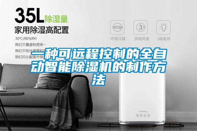 一種可遠程控制的全自動(dòng)智能除濕機的制作方法