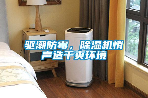 驅潮防霉，除濕機悄聲造干爽環(huán)境