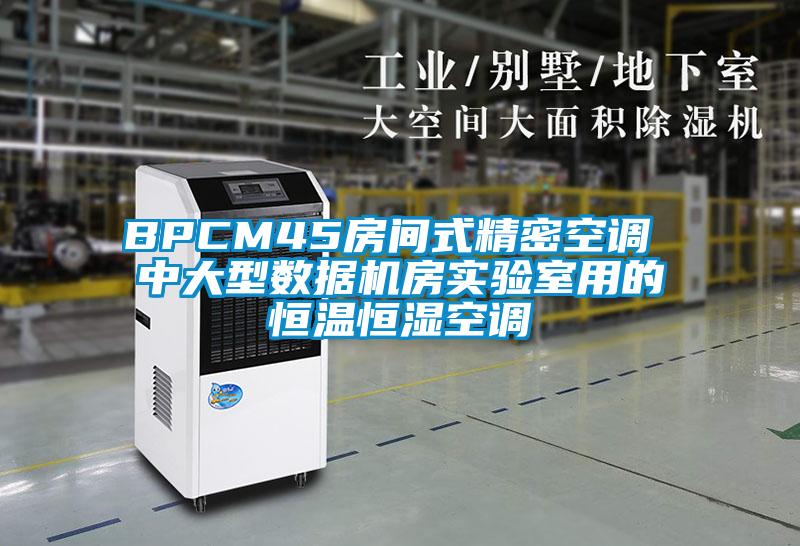 BPCM45房間式精密空調 中大型數據機房實(shí)驗室用的恒溫恒濕空調