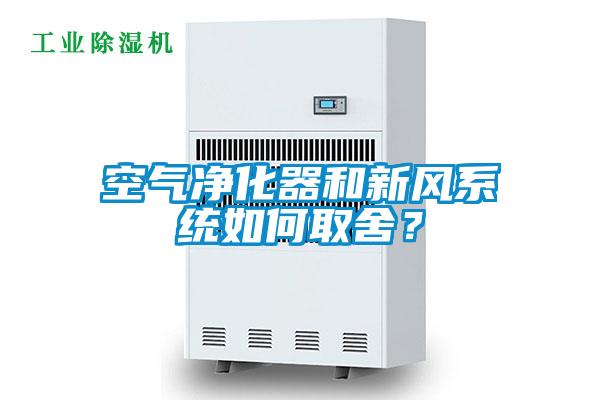空氣凈化器和新風(fēng)系統如何取舍？