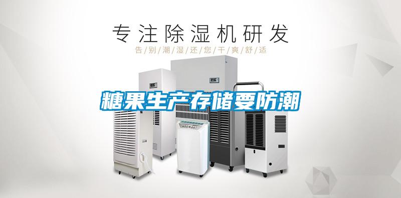 糖果生產(chǎn)存儲要防潮