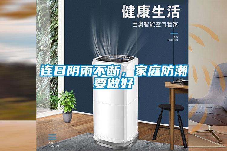 連日陰雨不斷，家庭防潮要做好