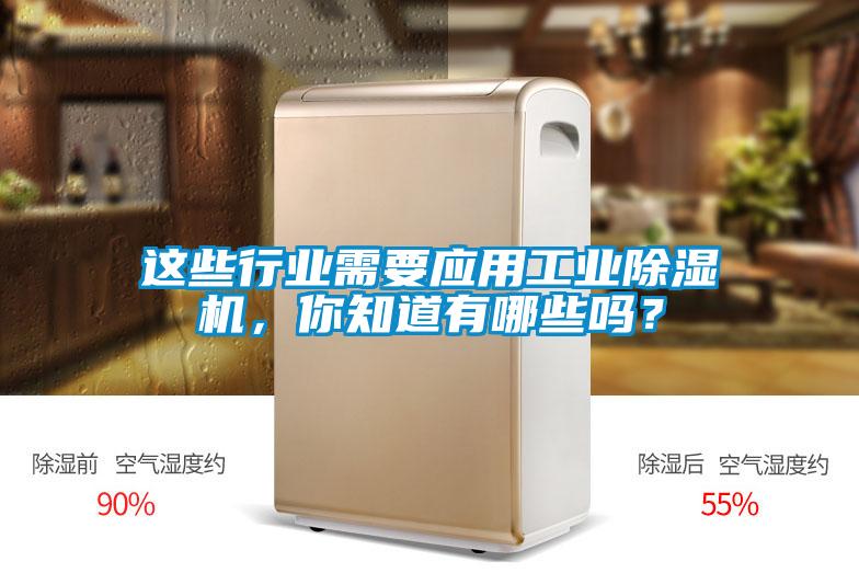 這些行業(yè)需要應用工業(yè)除濕機，你知道有哪些嗎？