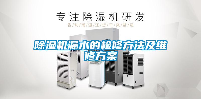 除濕機漏水的檢修方法及維修方案
