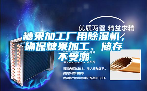 糖果加工廠(chǎng)用除濕機，確保糖果加工、儲存不受潮