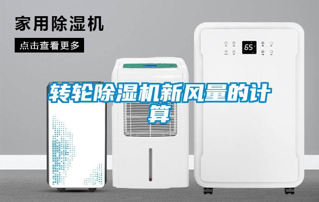 轉輪除濕機新風(fēng)量的計算