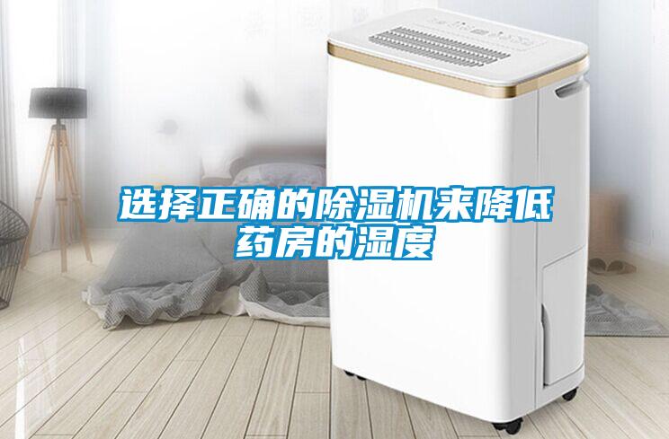選擇正確的除濕機來(lái)降低藥房的濕度