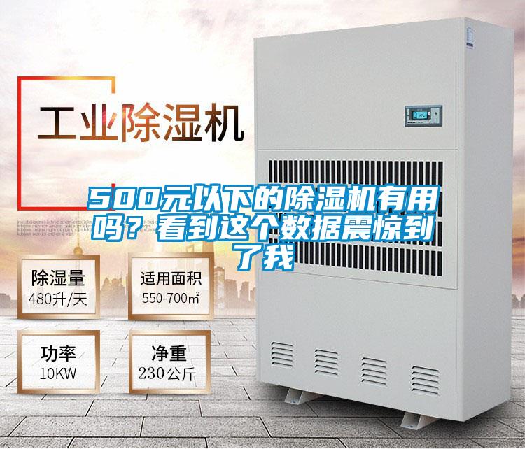 500元以下的除濕機有用嗎？看到這個(gè)數據震驚到了我