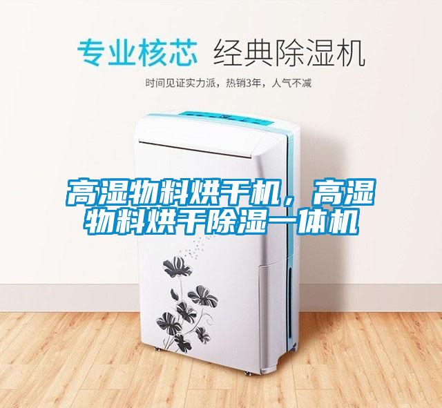 高濕物料烘干機，高濕物料烘干除濕一體機