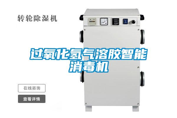 過(guò)氧化氫氣溶膠智能消毒機