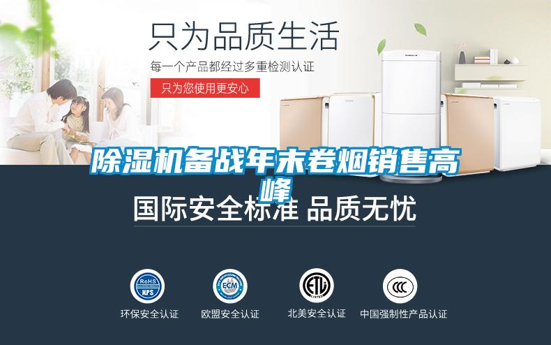 除濕機備戰年末卷煙銷(xiāo)售高峰