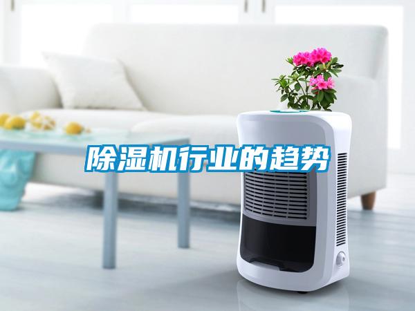 除濕機行業(yè)的趨勢