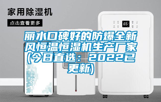 麗水口碑好的防爆全新風(fēng)恒溫恒濕機生產(chǎn)廠(chǎng)家(今日直選：2022已更新)