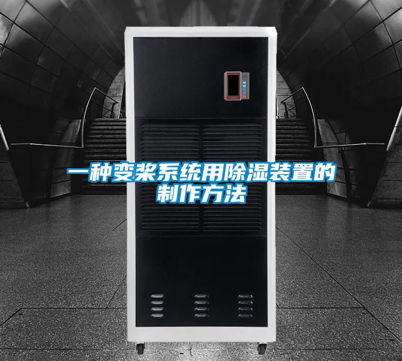 一種變槳系統用除濕裝置的制作方法