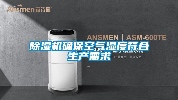 除濕機確?？諝鉂穸确仙a(chǎn)需求