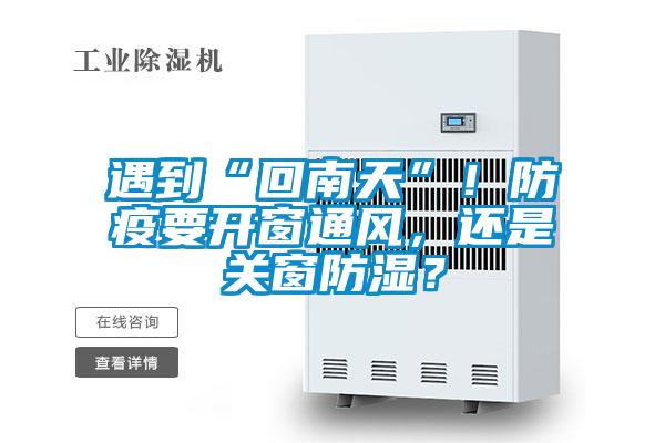 遇到“回南天”！防疫要開(kāi)窗通風(fēng)，還是關(guān)窗防濕？