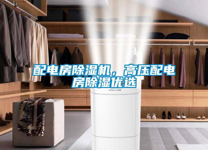 配電房除濕機，高壓配電房除濕優(yōu)選