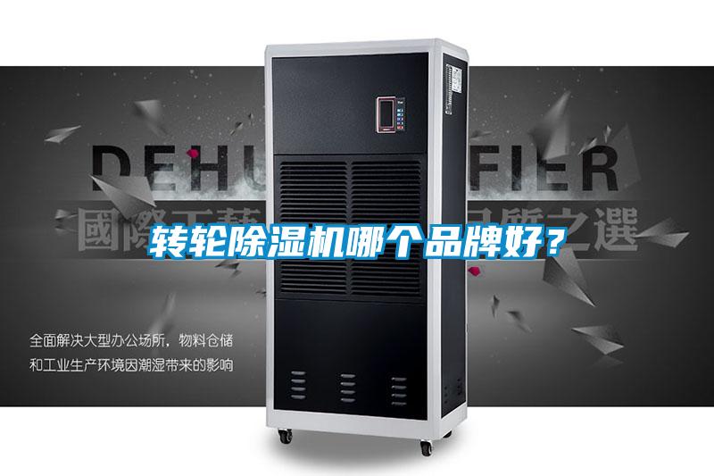 轉輪除濕機哪個(gè)品牌好？