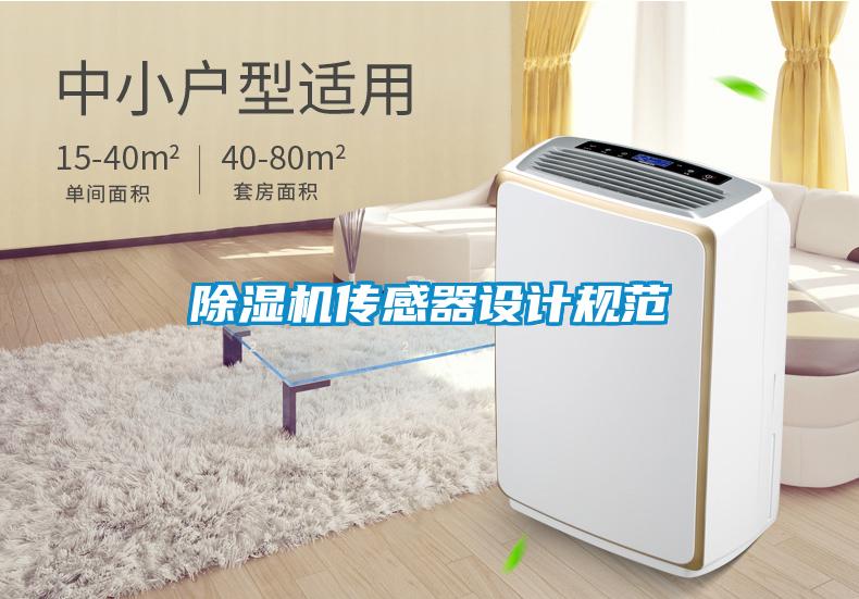 除濕機傳感器設計規范