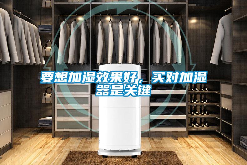 要想加濕效果好，買(mǎi)對加濕器是關(guān)鍵