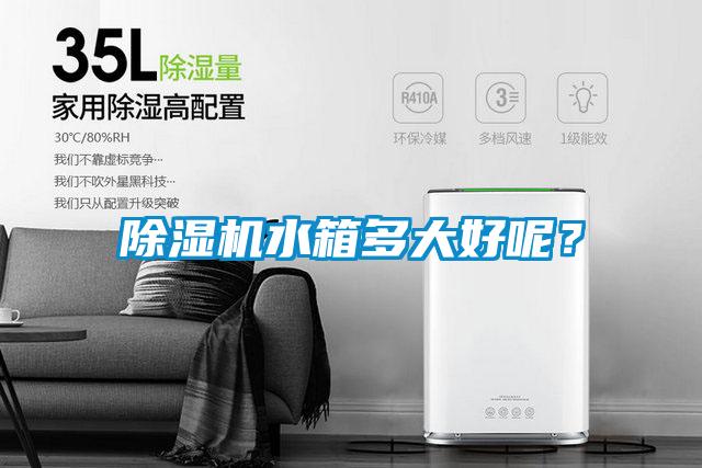 除濕機水箱多大好呢？