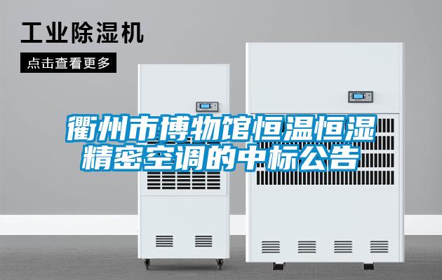 衢州市博物館恒溫恒濕精密空調的中標公告