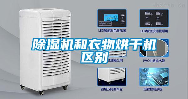除濕機和衣物烘干機區別