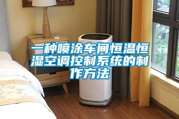 一種噴涂車(chē)間恒溫恒濕空調控制系統的制作方法