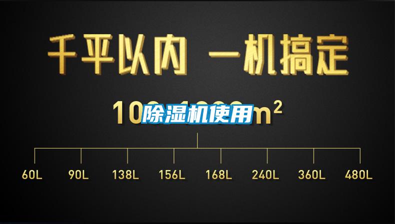 除濕機使用