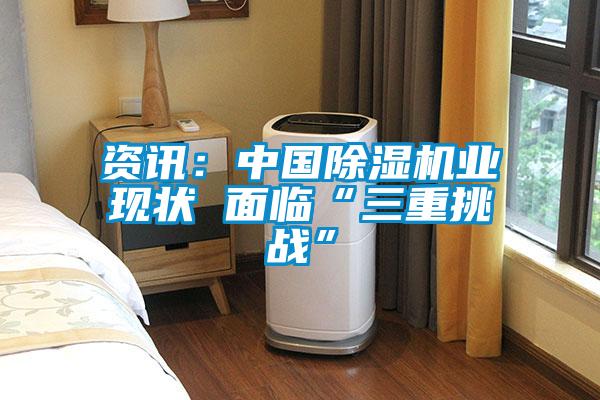 資訊：中國除濕機業(yè)現狀 面臨“三重挑戰”