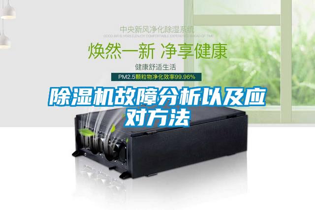 除濕機故障分析以及應對方法