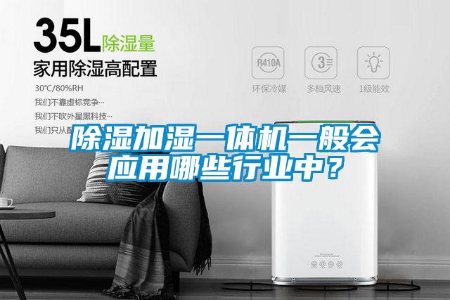 除濕加濕一體機一般會(huì )應用哪些行業(yè)中？