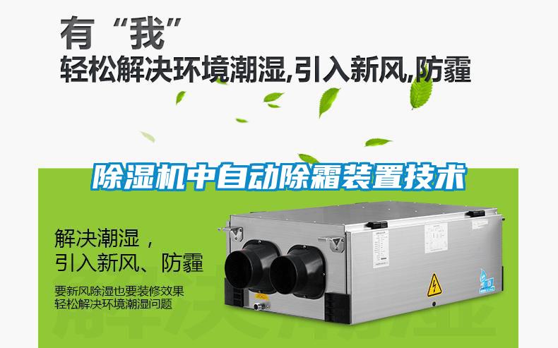 除濕機中自動(dòng)除霜裝置技術(shù)