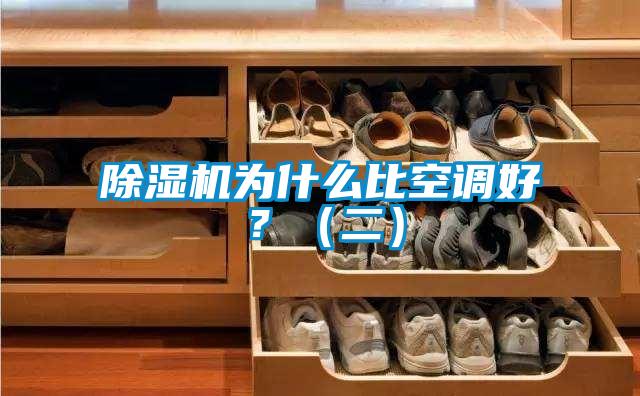 除濕機為什么比空調好？（二）