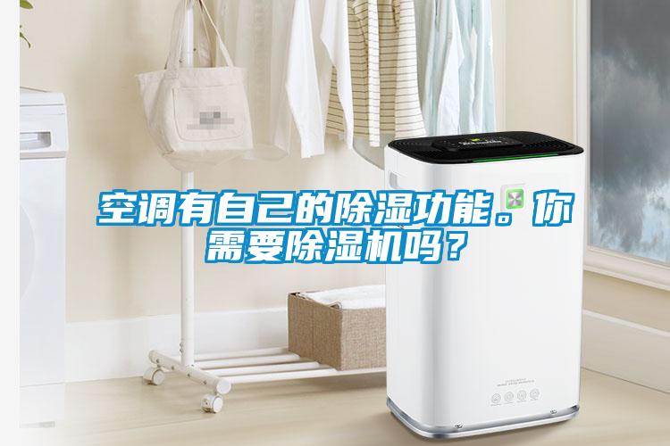 空調有自己的除濕功能。你需要除濕機嗎？