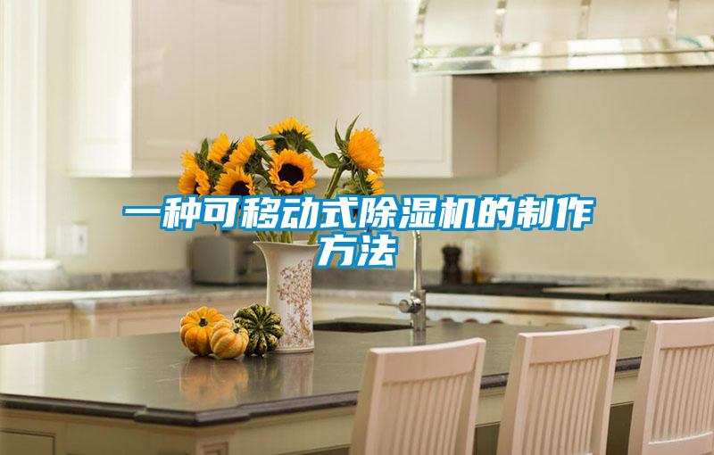一種可移動(dòng)式除濕機的制作方法
