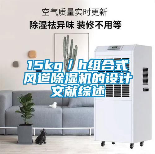 15kg／h組合式風(fēng)道除濕機的設計文獻綜述