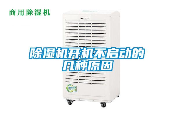 除濕機開(kāi)機不啟動(dòng)的幾種原因