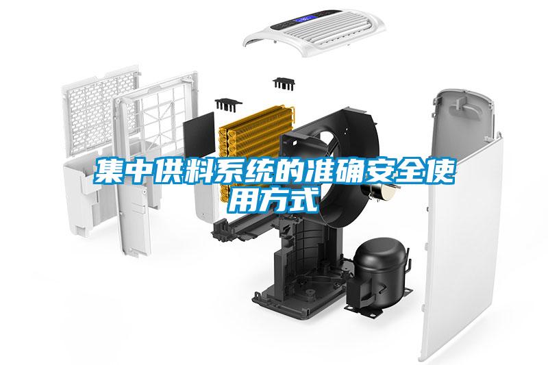 集中供料系統的準確安全使用方式