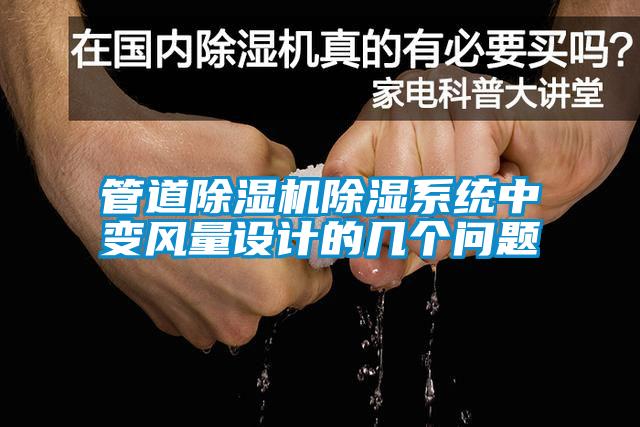 管道除濕機除濕系統中變風(fēng)量設計的幾個(gè)問(wèn)題