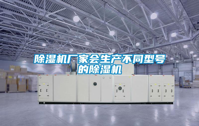除濕機廠(chǎng)家會(huì )生產(chǎn)不同型號的除濕機