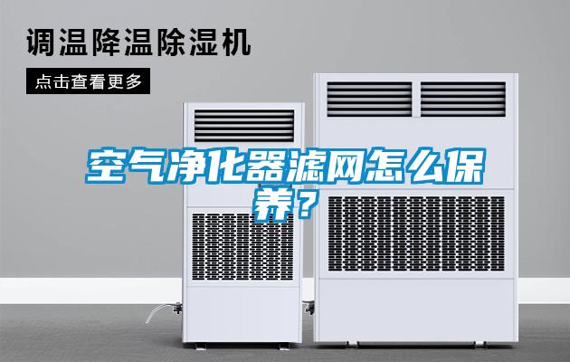 空氣凈化器濾網(wǎng)怎么保養？