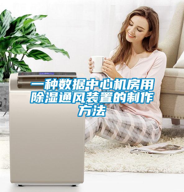 一種數據中心機房用除濕通風(fēng)裝置的制作方法