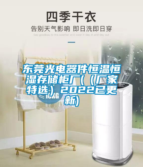 東莞光電器件恒溫恒濕存儲柜廠(chǎng)(（廠(chǎng)家特選）2022已更新)