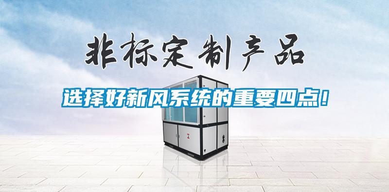選擇好新風(fēng)系統的重要四點(diǎn)！